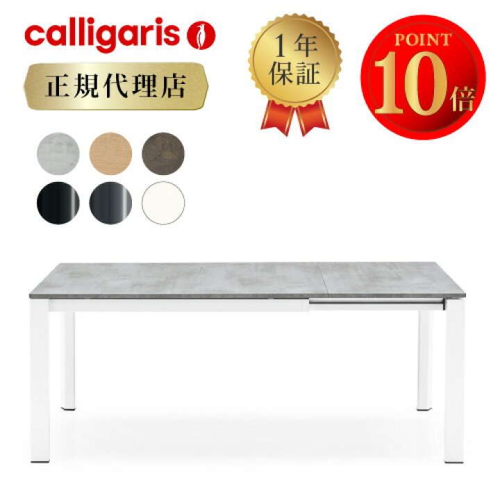 楽天市場】【正規代理店 限定特典付き】 calligaris カリガリス 