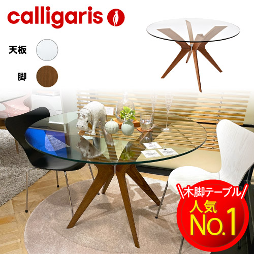 カリガリス ガラス テーブルの人気商品・通販・価格比較 - 価格.com