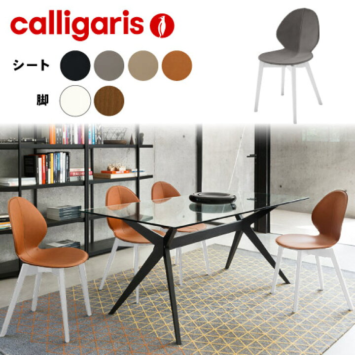 楽天市場】【正規代理店】calligaris カリガリス チェアBasil w バジル 