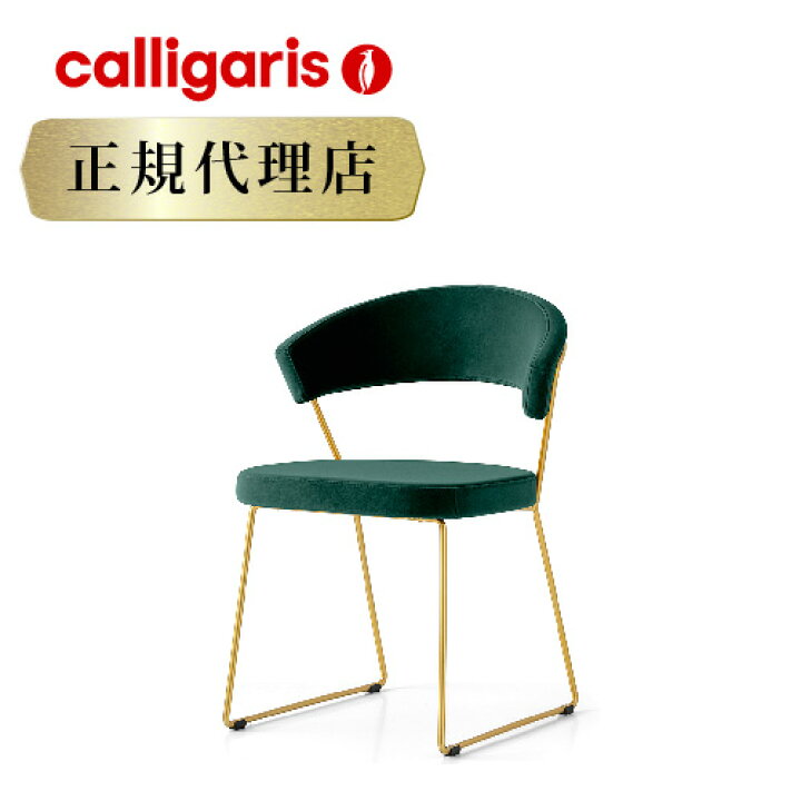 楽天市場】【正規代理店】 calligaris カリガリス チェア 2脚セット 