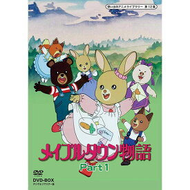 メイプルタウン物語 DVD-BOX デジタルリマスター版 Part1想い出のアニメライブラリー 第12集