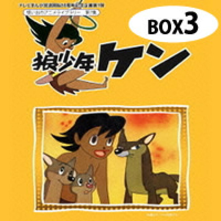 楽天市場】狼少年ケン DVD-BOX 【Part3】想い出のアニメライブラリー 