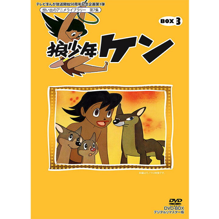 楽天市場】狼少年ケン DVD-BOX 【Part3】想い出のアニメライブラリー 