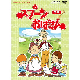 スプーンおばさん 【下巻】 DVD-BOX5枚組想い出のアニメライブラリー 第4集 デジタルリマスター版