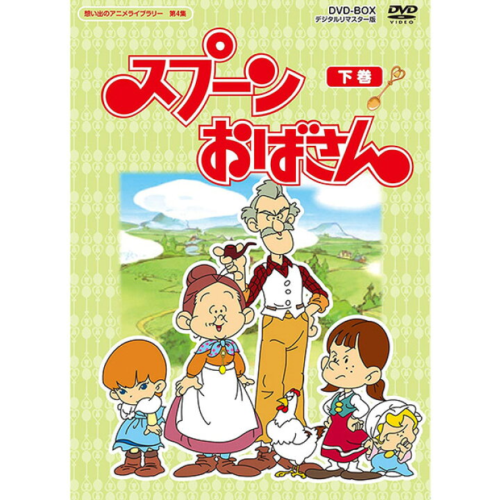 楽天市場 スプーンおばさん 下巻 Dvd Box5枚組想い出のアニメライブラリー 第4集 デジタルリマスター版 プラスデザイン
