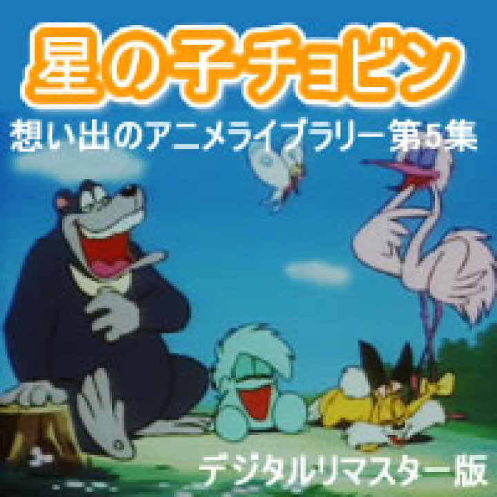 楽天市場】星の子チョビン DVD-BOX デジタルリマスター版想い出の  