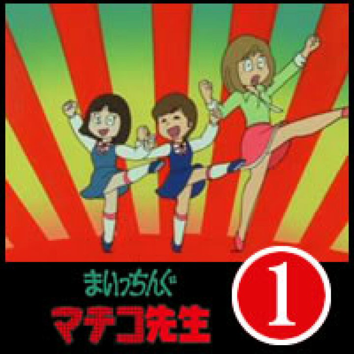 楽天市場 まいっちんぐマチコ先生 Dvd Box お得な Part1 Part2 Part3 セット想い出のアニメライブラリー第6集 高画質のhdデジタルリマスター版麻衣マチコ マチコ先生 プラスデザイン
