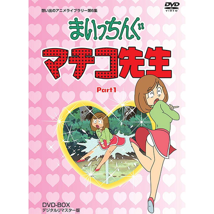 楽天市場 まいっちんぐマチコ先生 Dvd Box Part 1想い出のアニメライブラリー第6集dvd5枚組 高画質のhdデジタルリマスター版麻衣マチコ マチコ先生 プラスデザイン