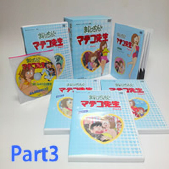 楽天市場】まいっちんぐマチコ先生 DVD-BOX PART 3想い出のアニメ  