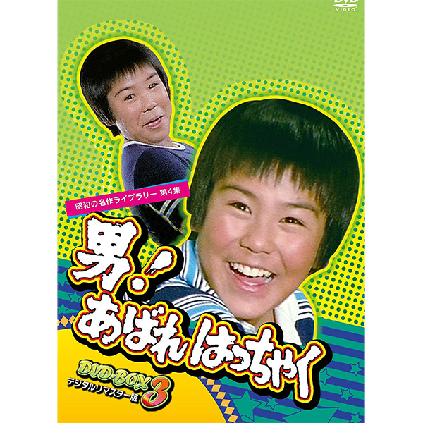 男！あばれはっちゃく DVD-BOX3昭和の名作ライブラリー 第4集 デジタルリマスター版 | プラスデザイン