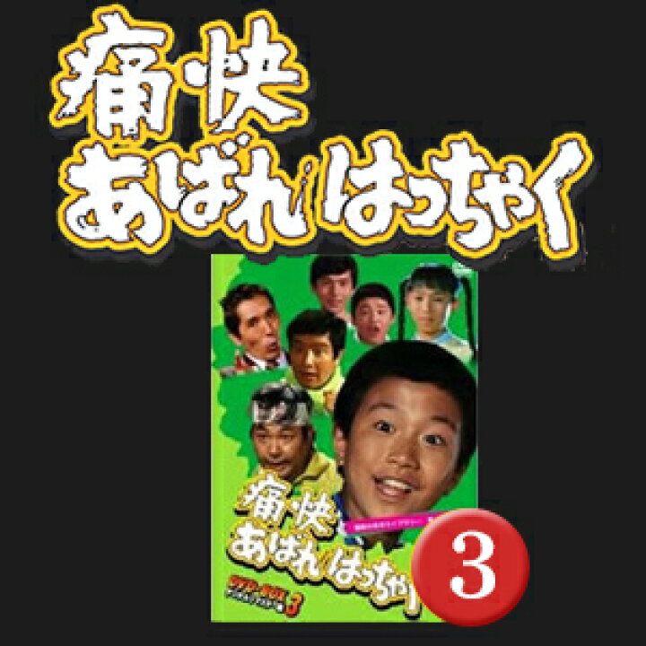 楽天市場】痛快あばれはっちゃく DVD-BOX お得な【BOX1】【BOX2 