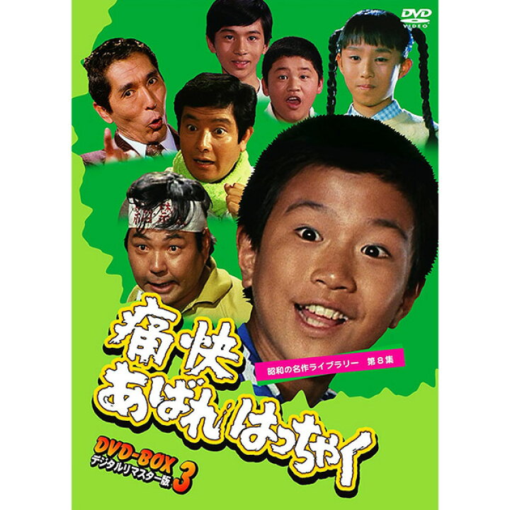 楽天市場】痛快あばれはっちゃく DVD-BOX31979年から始まった「あばれ 