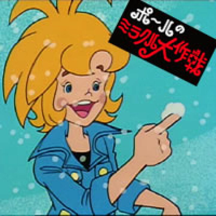 楽天市場 ポールのミラクル大作戦 Dvdbox Part1思い出のアニメライブラリー第3集タツノコプロが送る 大人も魅了する冒険ファンタジー作品 プラスデザイン