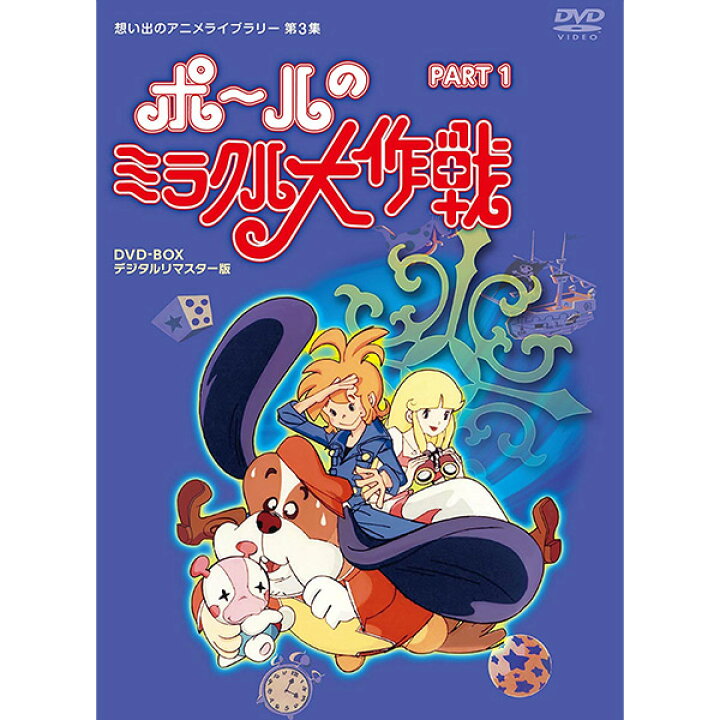 楽天市場 ポールのミラクル大作戦 Dvdbox Part1思い出のアニメライブラリー第3集タツノコプロが送る 大人も魅了する冒険ファンタジー作品 プラスデザイン