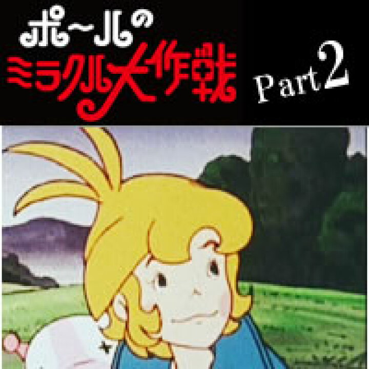 楽天市場 ポールのミラクル大作戦 Dvd Box Part2思い出のアニメライブラリー第3集タツノコプロが送る 大人も魅了する冒険ファンタジー作品 プラスデザイン