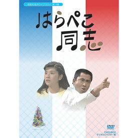 「はらぺこ同志」 DVD-BOX 新品昭和の名作ライブラリー 第14集デジタルリマスター版 DVD-BOX 3枚組
