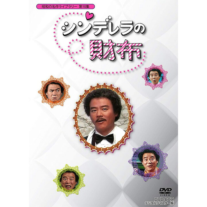 楽天市場】「シンデレラの財布」DVD-BOX デジタルリマスター版 昭和の  
