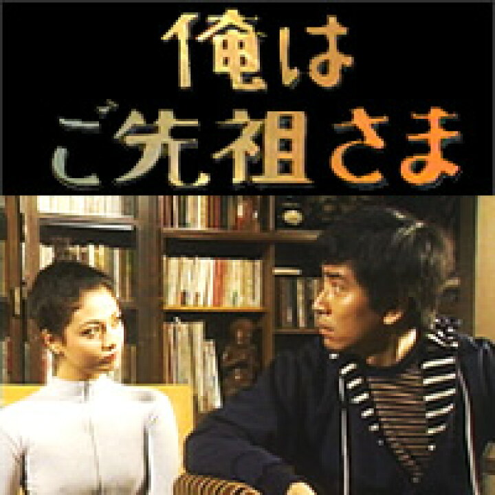 楽天市場】【俺はご先祖さま】 DVD-BOXデジタルリマスター版昭和の名作  