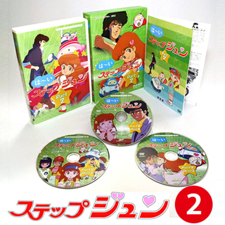 楽天市場】はーいステップジュン DVD-BOX Part2 デジタルリマスター版  