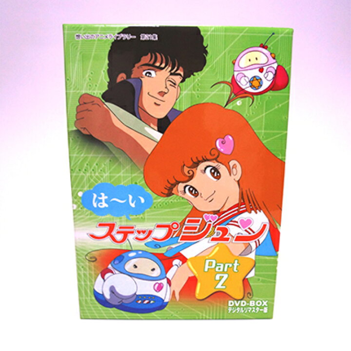 楽天市場】はーいステップジュン DVD-BOX Part2 デジタルリマスター版  