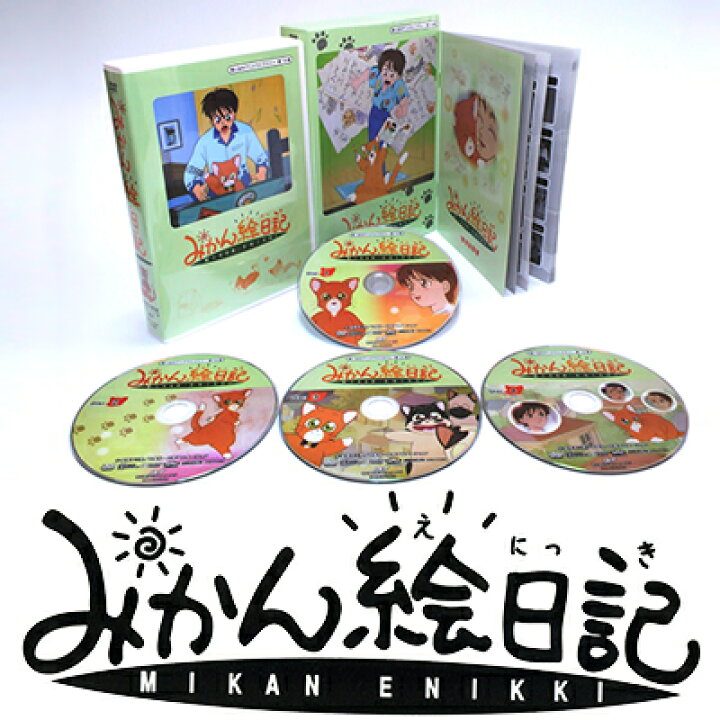楽天市場】みかん絵日記 DVD-BOX デジタルリマスター版想い出のアニメ  