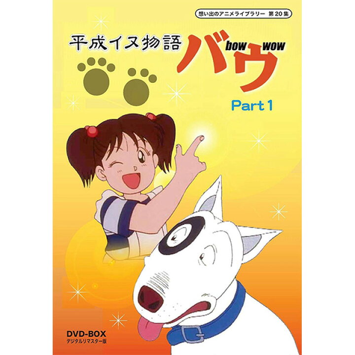 楽天市場 平成イヌ物語バウ Dvd Box Part1デジタルリマスター版想い出のアニメライブラリー 第集 プラスデザイン