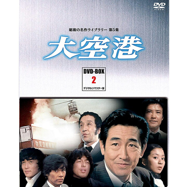 楽天市場】「大空港」 DVD-BOX2 4枚組昭和の名作ライブラリー 第5集  