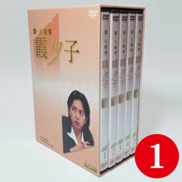 楽天市場】新・女検事霞夕子 DVD-BOX Part1特選ベストライブラリー 第1  