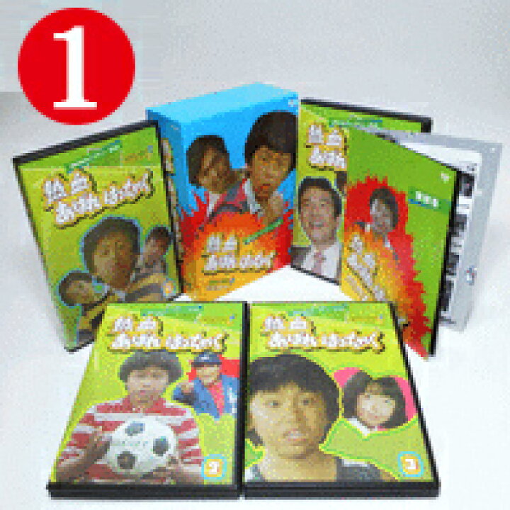 楽天市場】熱血あばれはっちゃく DVD-BOX お得な【BOX1】【BOX2  