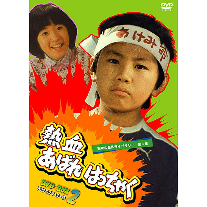 楽天市場】熱血あばれはっちゃく DVD-BOX2 4枚組昭和の名作ライブ  