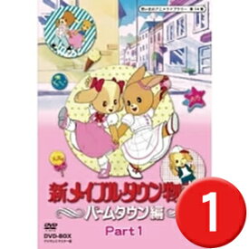 新メイプルタウン物語 パームタウン編 DVD-BOX Part1 デジタルリマスター版想い出のアニメライブラリー 第14集