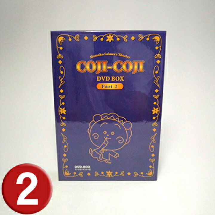 楽天市場】さくらももこ劇場 コジコジ DVD-BOX お得な【Part1】【Part2  