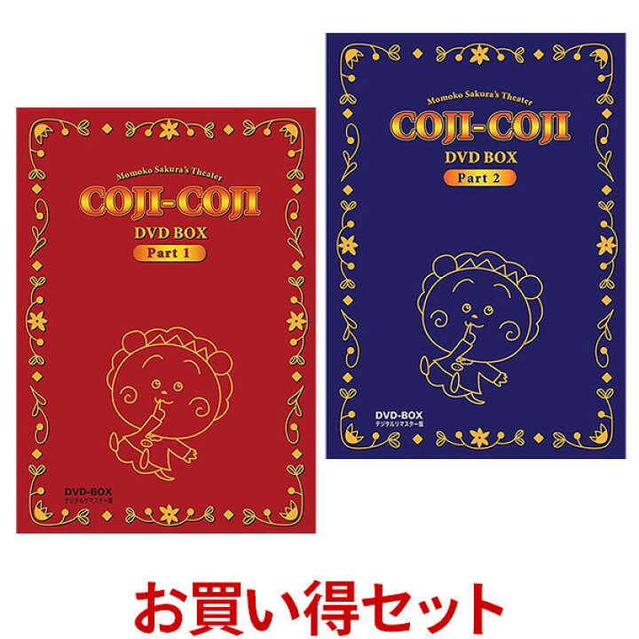 楽天市場】さくらももこ劇場 コジコジ DVD-BOX お得な【Part1】【Part2  
