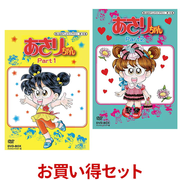 楽天市場 あさりちゃん Dvd Box お得な Part1 Part2 セット デジタルリマスター版 想い出のアニメライブラリー 第16集 室山まゆみ 原作の 誰もが知っている超有名アニメ イワシ サンゴ タタミ あさりの浜野家の物語 プラスデザイン