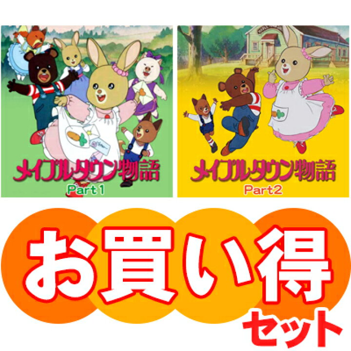 楽天市場】メイプルタウン物語 DVD-BOX お得な【Part1】【Part2 