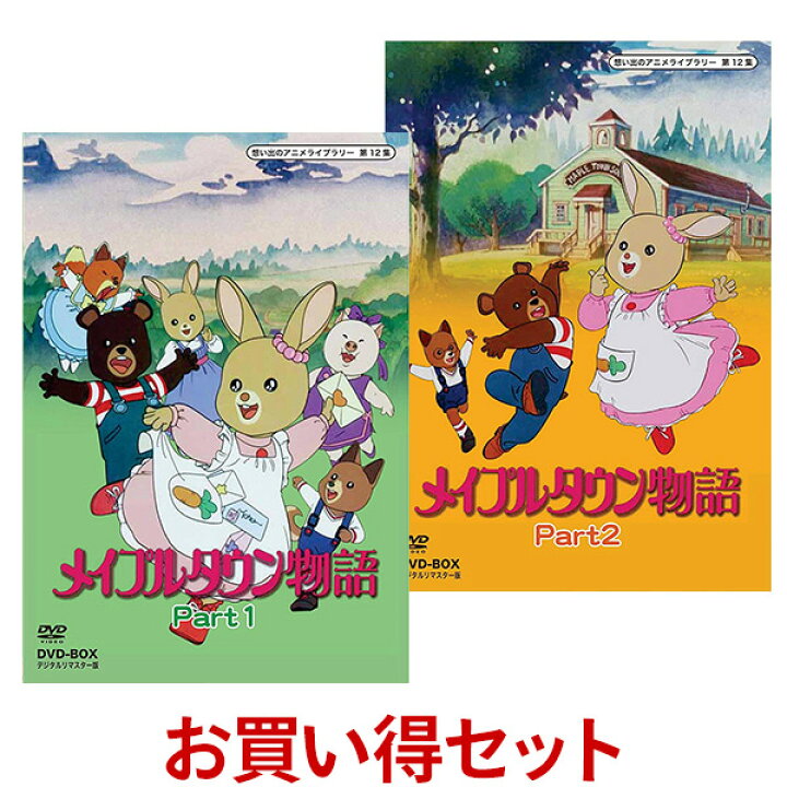 楽天市場】メイプルタウン物語 DVD-BOX お得な【Part1】【Part2 