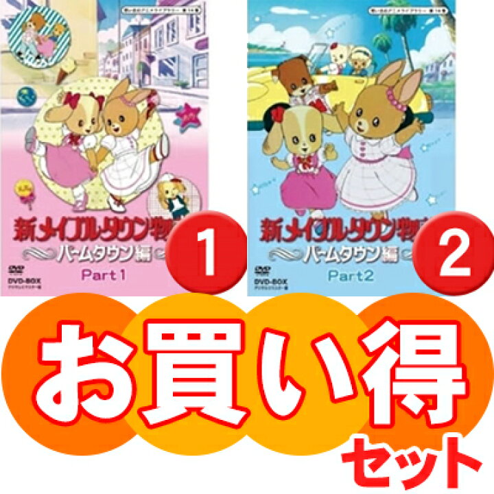 楽天市場】新メイプルタウン物語 パームタウン編 DVD-BOX お得な 