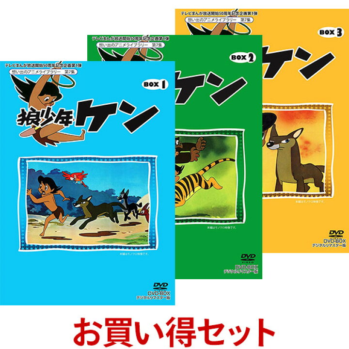 楽天市場 狼少年ケン Dvd Box お得な Part1 Part2 Part3 セット想い出のアニメライブラリー 第7集東映動画 現 東映アニメーション 制作の第1号tvアニメーションが初dvd Box化 プラスデザイン