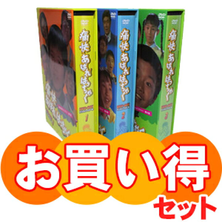 楽天市場】痛快あばれはっちゃく DVD-BOX お得な【BOX1】【BOX2 