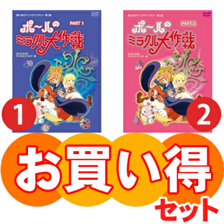 楽天市場】ポールのミラクル大作戦 DVDBOX お得な【Part1】【Part2 