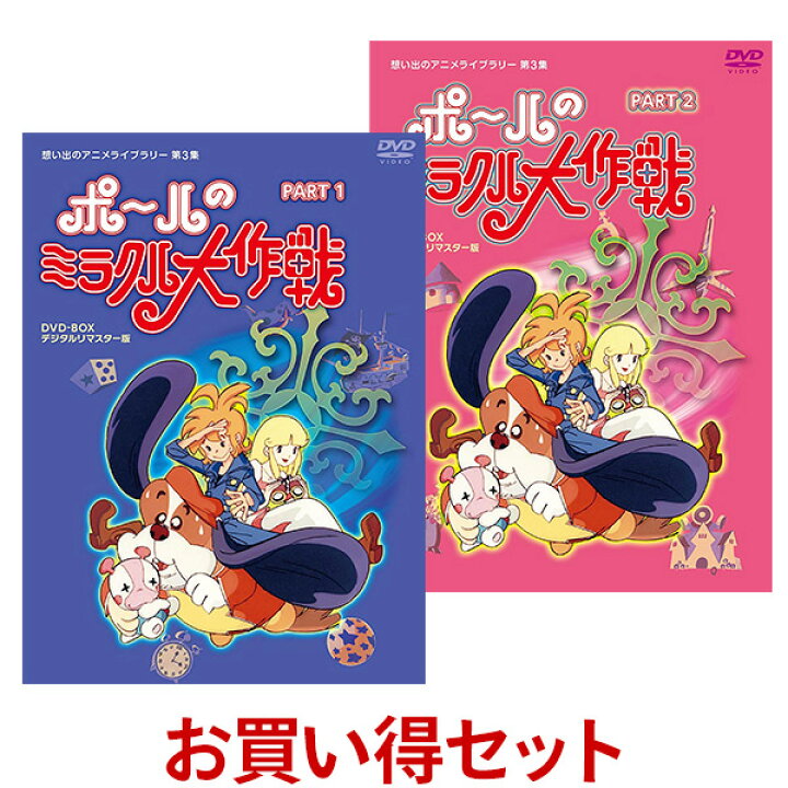 楽天市場】ポールのミラクル大作戦 DVDBOX お得な【Part1】【Part2 