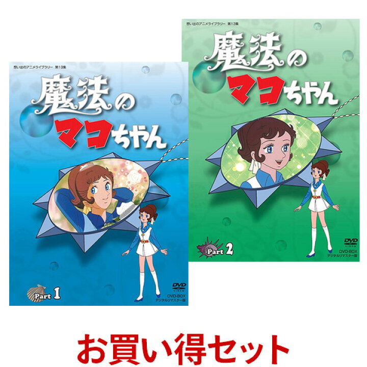 楽天市場 魔法のマコちゃん Dvd Box お得な Part1 Part2 セット デジタルリマスター版 想い出のアニメライブラリー 第13集 プラスデザイン