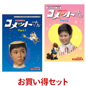 楽天市場 コメットさん Dvdの通販
