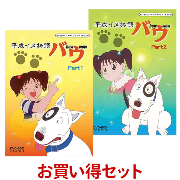 楽天市場 平成イヌ物語バウ Dvd Box お得な Part1 Part2 セットデジタルリマスター版想い出のアニメライブラリー 第集 プラスデザイン