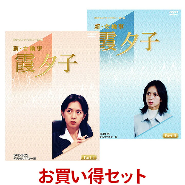 楽天市場】新・女検事霞夕子 DVD-BOX お得な【Part1】【Part2】セット  