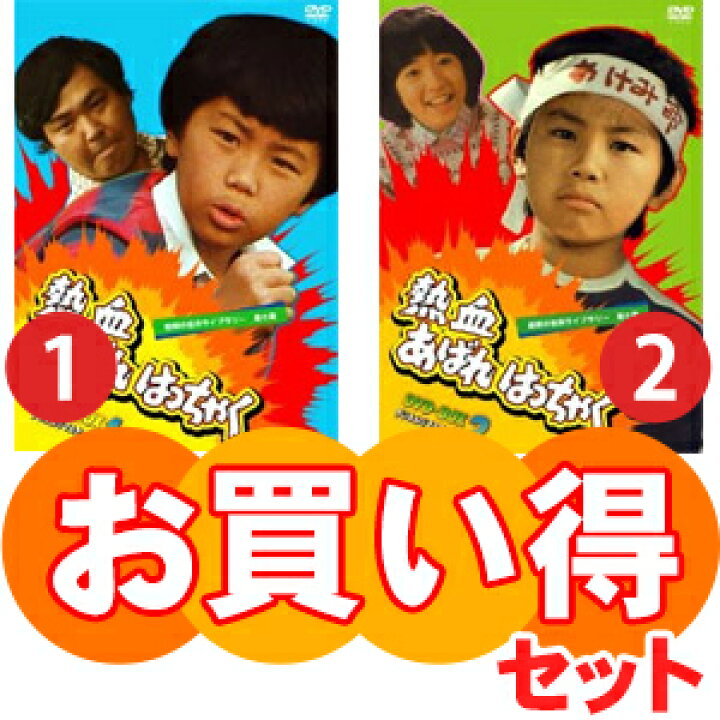 楽天市場】熱血あばれはっちゃく DVD-BOX お得な【BOX1】【BOX2 