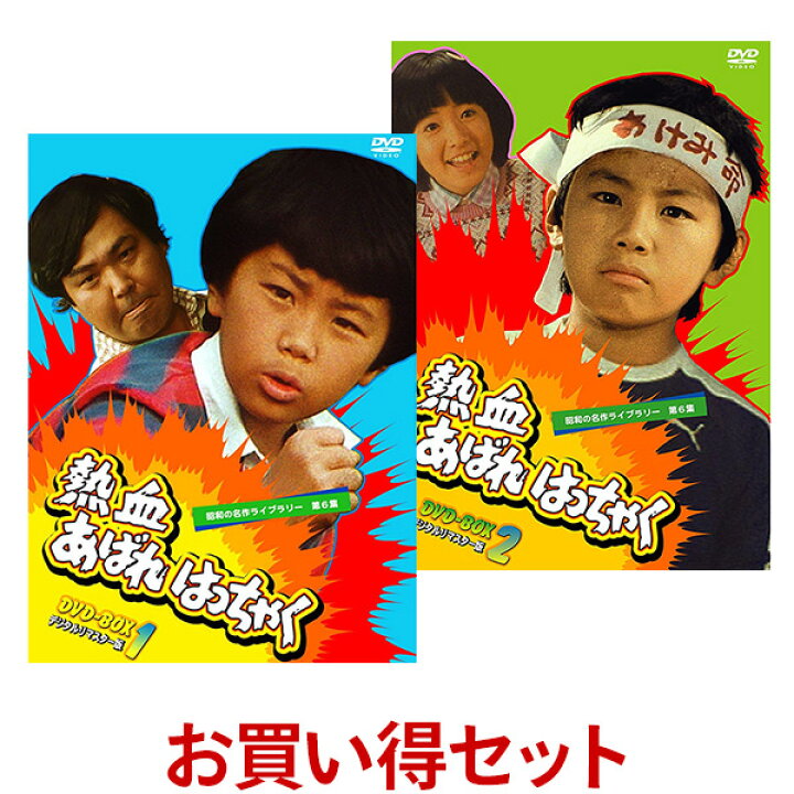 楽天市場】熱血あばれはっちゃく DVD-BOX お得な【BOX1】【BOX2  