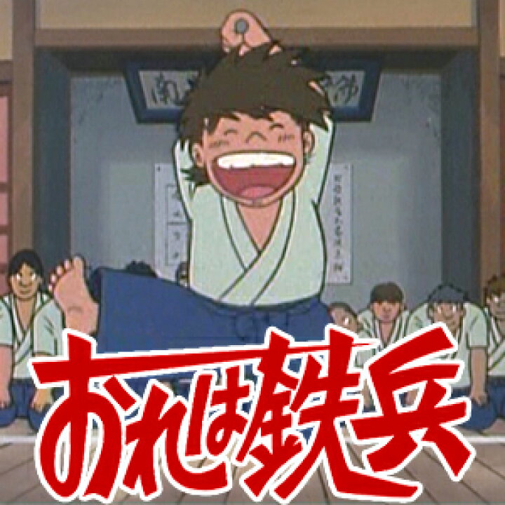 楽天市場】おれは鉄兵 DVD-BOX デジタルリマスター版 想い出のアニメ  