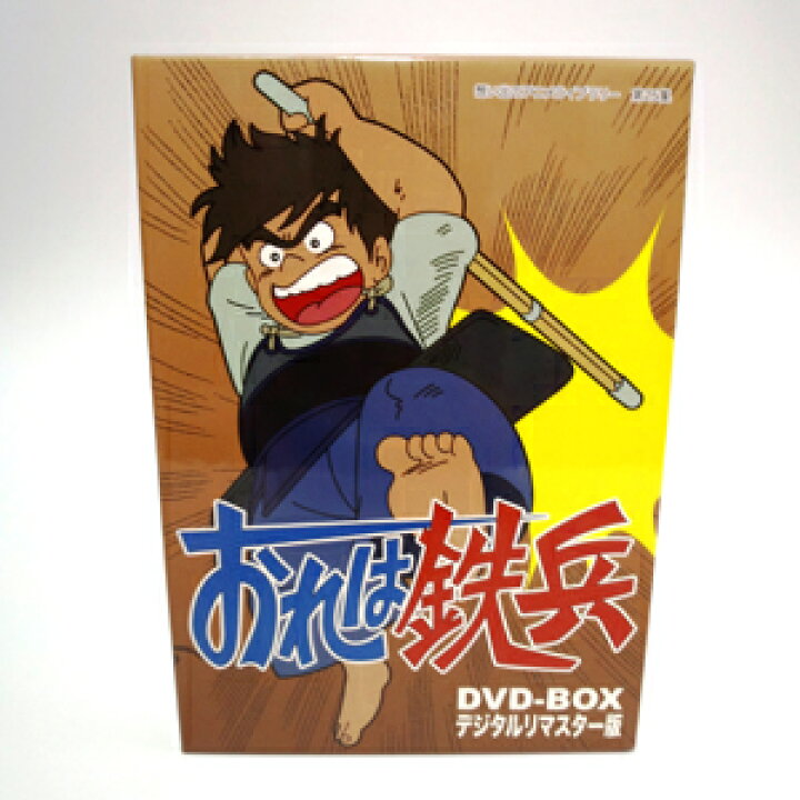 楽天市場】おれは鉄兵 DVD-BOX デジタルリマスター版 想い出のアニメ 