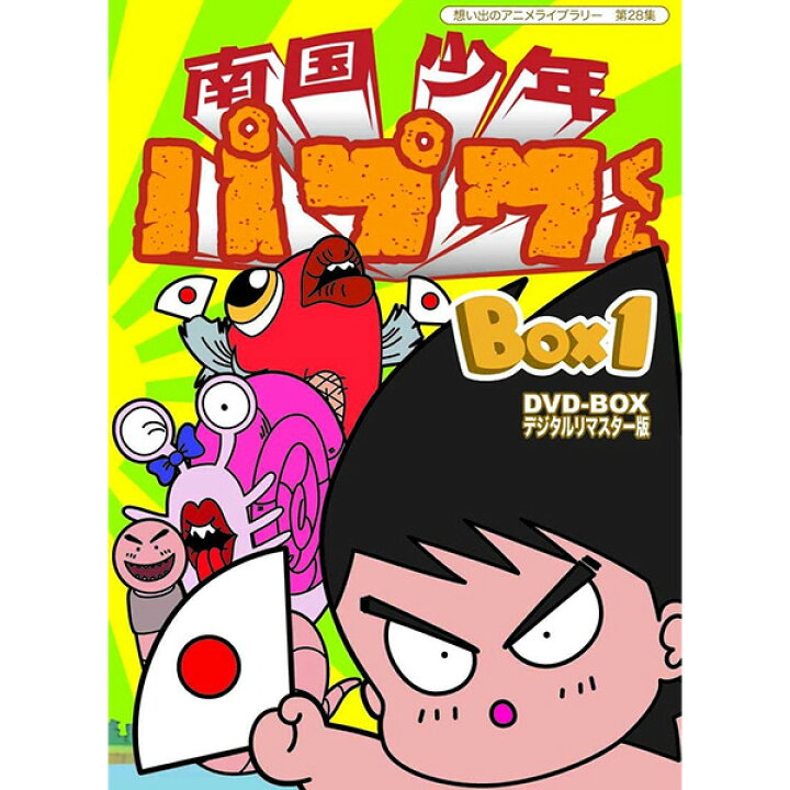 楽天市場】南国少年パプワくん DVD-BOX BOX1 デジタルリマスター版 